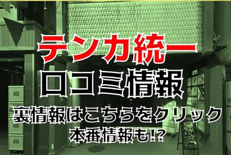 仙台テンカ統一|【仙台】国分町テンカ統一って実際どうなの？テンカ統一を解。